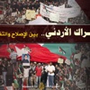 الجزيرة نت تنشر تغطية عن الحراك الأردني