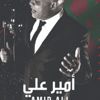 " شكرا سيدي".. جديد الفنان أمير علي " شكرا سيدي".. جديد الفنان أمير علي