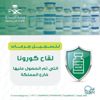 الصحة: رابط لتسجيل جرعات لقاح كورونا بالخارج