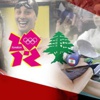 الجنس اللطيف يطغى على البعثة اللبنانية للأولمبياد