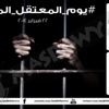 ''يوم المعتقل المصري''.. حملة لدعم 22 ألف ''محتجز''