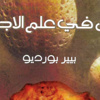 «مسائل في علم الاجتماع» جديد «كلمة» «مسائل في علم الاجتماع» جديد «كلمة»