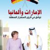 الإمارات وألمانيا.. توافق في الرؤى لاستقرار المنطقة