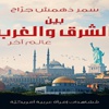 بين الشرق والغرب..عالم آخر - إيلاف بين الشرق والغرب..عالم آخر - إيلاف