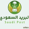 مؤسسة البريد السعودي تعلن عن توفر وظائف شاغرة