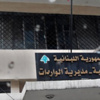 ارتفاع دَين لبنان لـ 57.55 مليار دولار فى نوفمبر