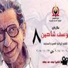 ياسمين الخطيب تقدم حفل ختام مهرجان يوسف شاهين ياسمين الخطيب تقدم حفل ختام مهرجان يوسف شاهين