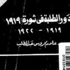 دور الطلبة في ثورة 1919