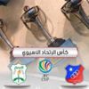 «الكويت» يفوز على «الأنصار» اللبناني بهدف نظيف