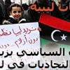 ليبيا : مجموعة مناوئة للحكومة الليبية تعلن إنشاء مؤسسة لإنتاج وتصدير النفط والغاز