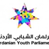 البرلمان الشبابي الأردني يفتتح دورته الثانية