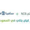 البنك الأهلي وسامبا يُعلنان إتمام اندماجهما باسم البنك الأهلي السعودي