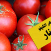 أسعار البندورة تحوم حول "الدينار" وسط استمرار تصديرها للخارج
