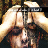 الأخونة والانقسام في مصر