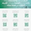 صحة مكة تدشن 7 مراكز لقاحات كورونا