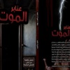 عنابر الموت كتاب توثيقى عن التعذيب