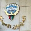 الديوان الأميري يشكر المعزين بوفاة المغفور له الشيخ عبدالله سعود المالك الصباح الديوان الأميري يشكر المعزين بوفاة المغفور له الشيخ عبدالله سعود المالك الصباح