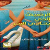 ندوة لمناقشة ديوان الرصيف الذى يحاذى البحر لسمير درويش