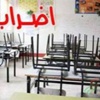 إضراب المعلمين يدخل يومه السابع ومدارس تستأنف التدريس تحت ضغوط الأهالي إضراب المعلمين يدخل يومه السابع ومدارس تستأنف التدريس تحت ضغوط الأهالي