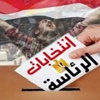150 ألف جندي وضابط لتأمين انتخابات الرئاسة المصرية