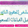 ملتقى جهوي بفاس حول تأهيل القيادات الجمعوية ملتقى جهوي بفاس حول تأهيل القيادات الجمعوية