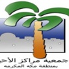 الطائف تستضيف حفل مراكز الأحياء السنوي