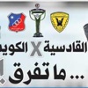 القادسية x الكويت ... ما تفرق