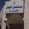 مواطن غاضب يحاول إحراق مستشفى الإيمان بعجلون