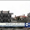 قصف مكثف على دمشق وريفها قصف مكثف على دمشق وريفها