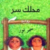 «محلك سر».. طفلتان وجنون وطبقة متوسطة