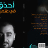 غبريس يحدق في عتمتها