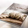 قراءة في كتاب: "جماعة المسلمين ورابطتها" للأستاذ عبد السلام ياسين (الحلقة 1)