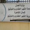 التسجيل شرطًا لنقل الملكية بعد 4 مارس .. بالرابط تعرف على عناوين مكاتب الشهر العقاري التسجيل شرطًا لنقل الملكية بعد 4 مارس .. بالرابط تعرف على عناوين مكاتب الشهر العقاري