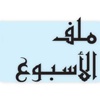 ملف الأسبـــوع