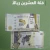 مؤسسة النقد تطرح فئة عشرين ريالاً بمناسبة رئاسة المملكة لمجموعة العشرين مؤسسة النقد تطرح فئة عشرين ريالاً بمناسبة رئاسة المملكة لمجموعة العشرين