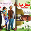اليوم.. "لعب عيال" على المسرح العائم