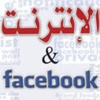 «الإنترنت والفيس بوك.. وثورة يناير» كتاب جديد عن المصرية اللبنانية «الإنترنت والفيس بوك.. وثورة يناير» كتاب جديد عن المصرية اللبنانية