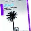 «الرفاع».. جغرافيا تجسد علاقة الشعب بالقائد
