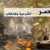 مظاهرات ليلية بمصر ودعوة لأسبوع "مذبحة القرن"