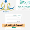 التسجيل في نظام نور لتسجيل الطلاب الجدد والاستعلام عن النتائج لكافة المراحل الدراسية 1442هـ