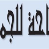 مساحة للجميع
