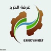 غرفة الخرج تطرح مجموعة من الفرص الوظيفية للشباب