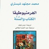 «الهرمنيوطيقا... الكتاب والسنّة»