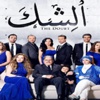 بالفيديو ..حسين فهمى يحاول قتل رغدة في''الشك''