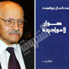 كمال أبوالمجد: الإسلام لا يقوم على أنقاض تراث البشرية