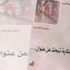 مجموعة (حكاية تبحث عن عنوان) ترفض النظرة الجاهزة للعالم