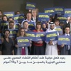 حملات تضامن دولية واسعة مع صحفيي الجزيرة