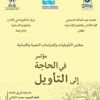 آداب تطوان تحتضن 'الحاجة إلى التأويل' آداب تطوان تحتضن 'الحاجة إلى التأويل'
