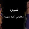 شهرزاد الجعفري لشهريار الإيراني: جعلوني أكره سوريا