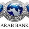 نمو أرباح البنك العربي 10 بالمئة إلى 2ر614 مليون دولار